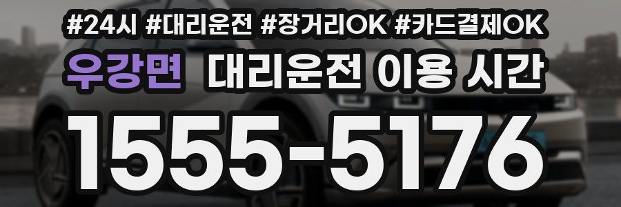 우강면 대리운전 이용 시간