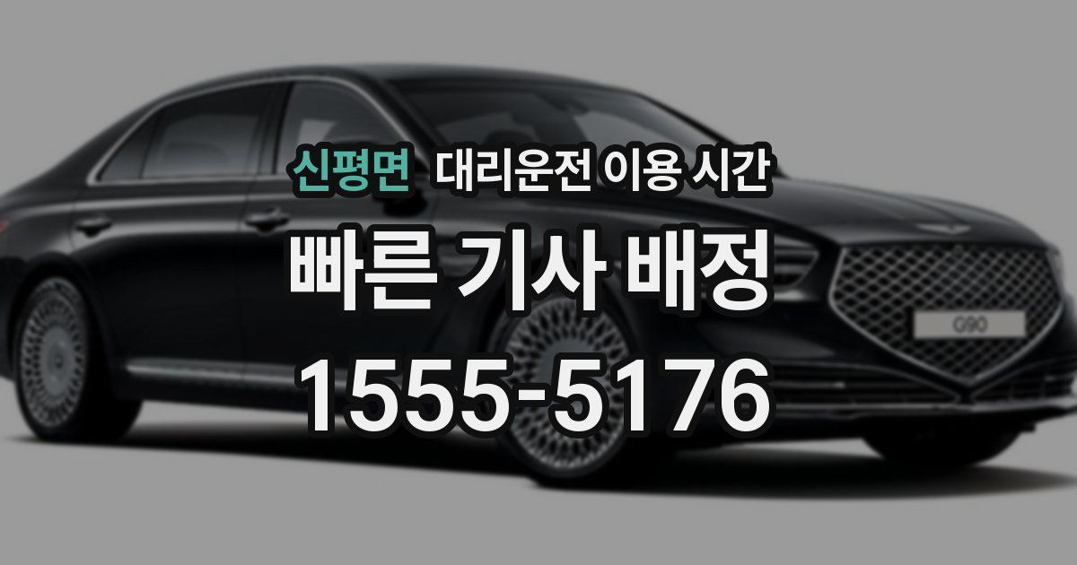 신평면 대리운전 이용 시간