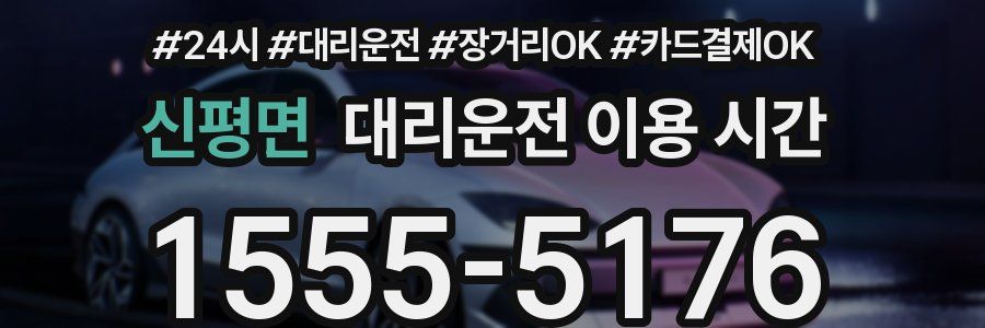 신평면 대리운전 이용 시간