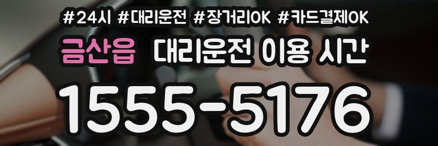 금산읍 대리운전 이용 시간