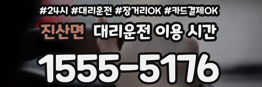진산면 대리운전 이용 시간