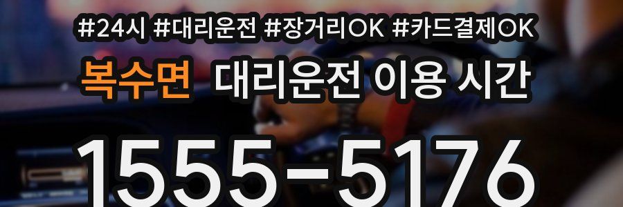 복수면 대리운전 이용 시간
