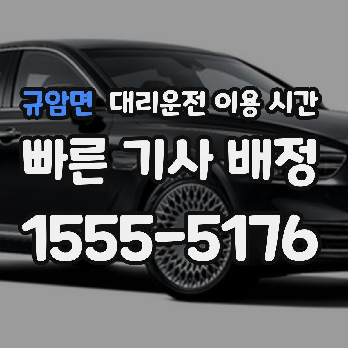규암면 대리운전 이용 시간