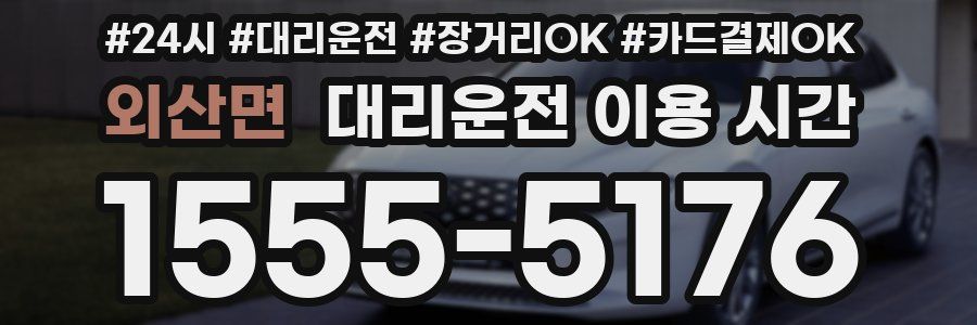 외산면 대리운전 이용 시간