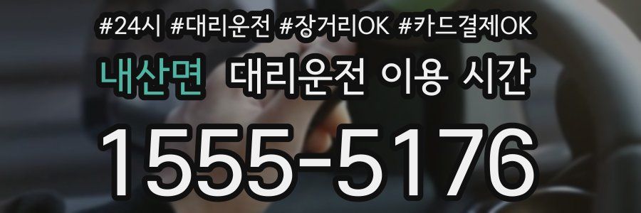 내산면 대리운전 이용 시간