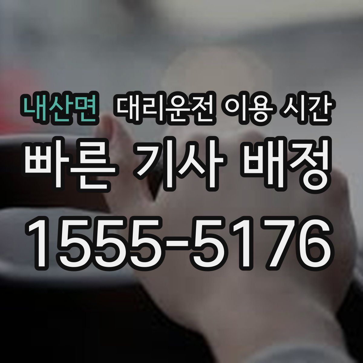 내산면 대리운전 이용 시간