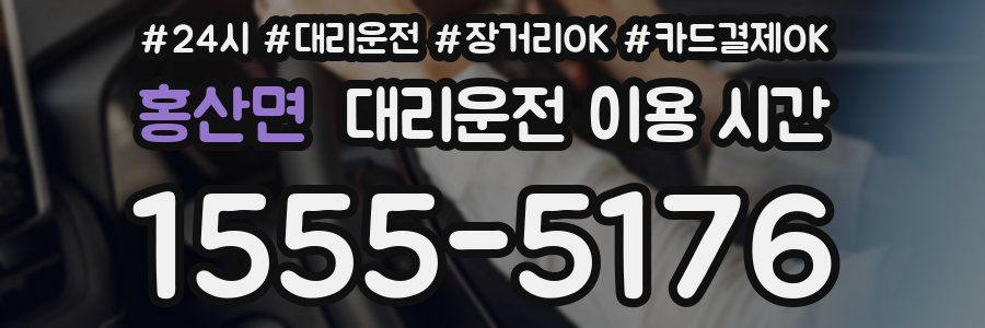 홍산면 대리운전 이용 시간