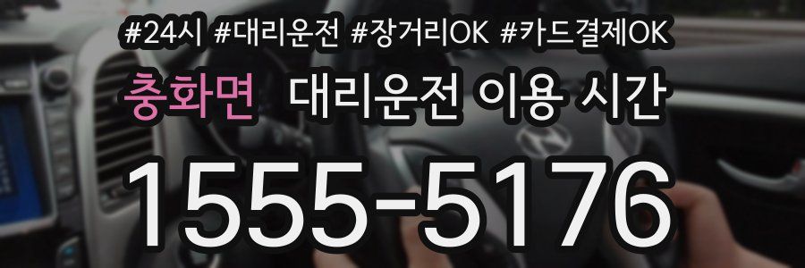 충화면 대리운전 이용 시간