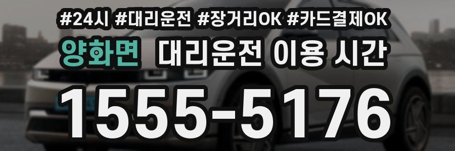 양화면 대리운전 이용 시간