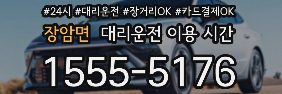 장암면 대리운전 이용 시간
