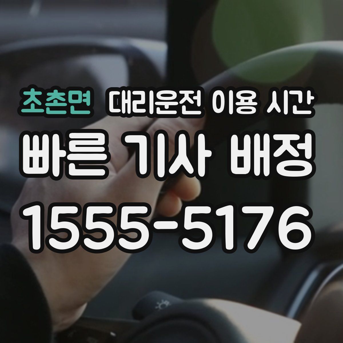 초촌면 대리운전 이용 시간