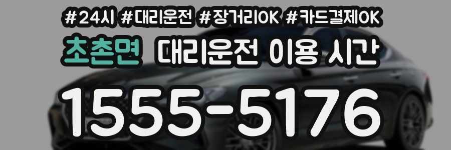 초촌면 대리운전 이용 시간