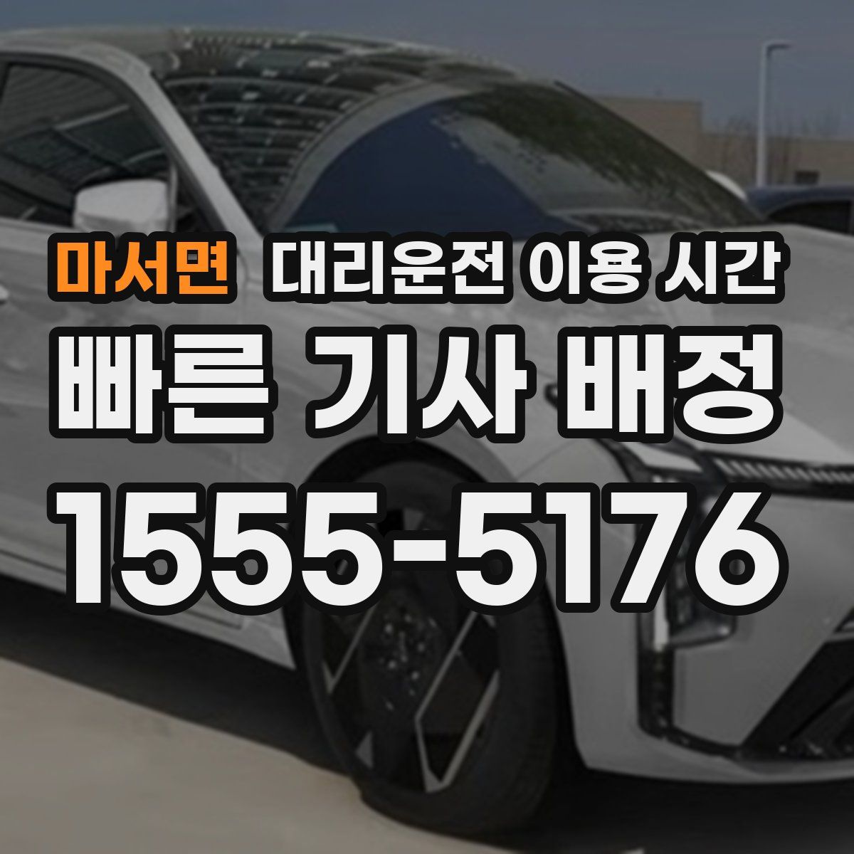 마서면 대리운전 이용 시간