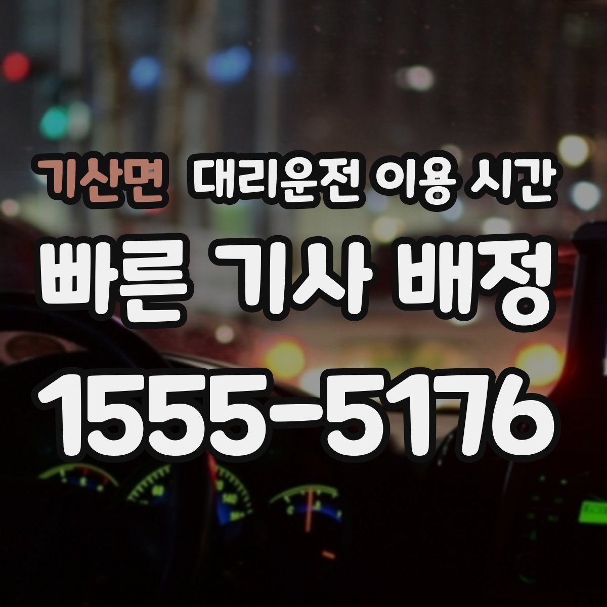 기산면 대리운전 이용 시간