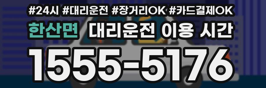 한산면 대리운전 이용 시간