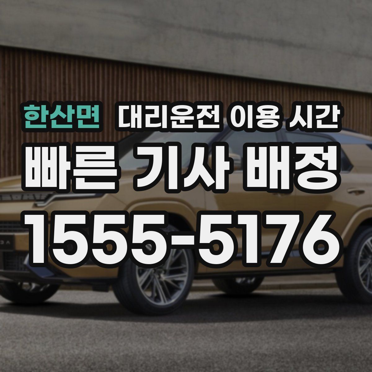 한산면 대리운전 이용 시간