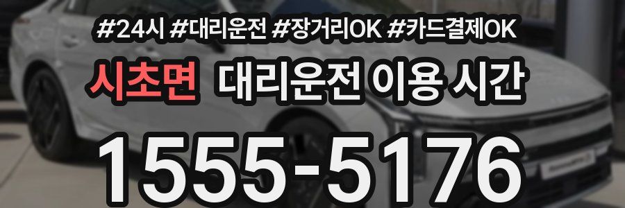 시초면 대리운전 이용 시간