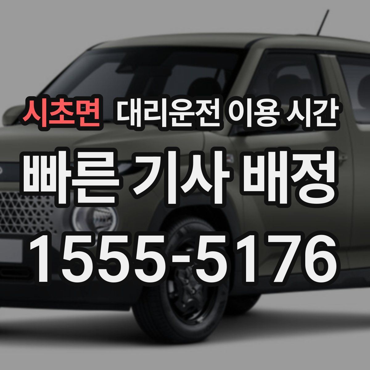 시초면 대리운전 이용 시간