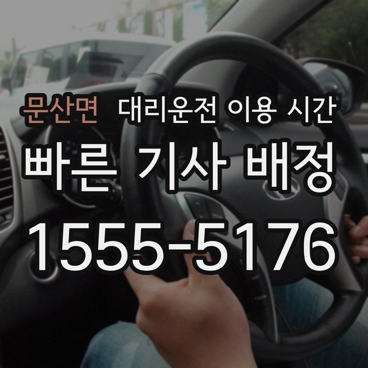 문산면 대리운전 이용 시간 새벽 기사 배차가 달라지는 구간 살피기