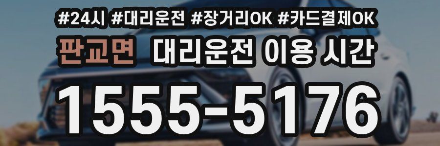 판교면 대리운전 이용 시간