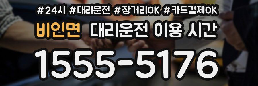 비인면 대리운전 이용 시간