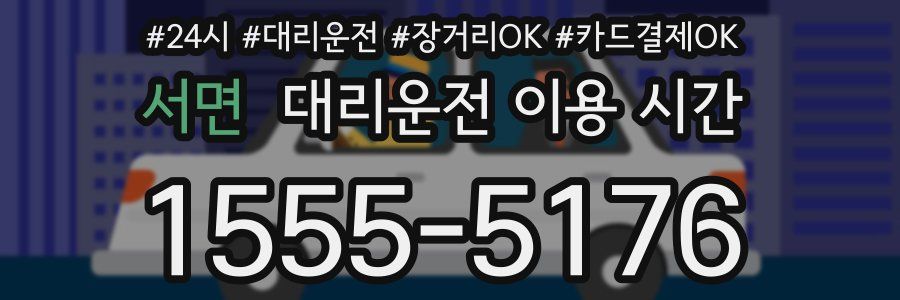 서면 대리운전 이용 시간