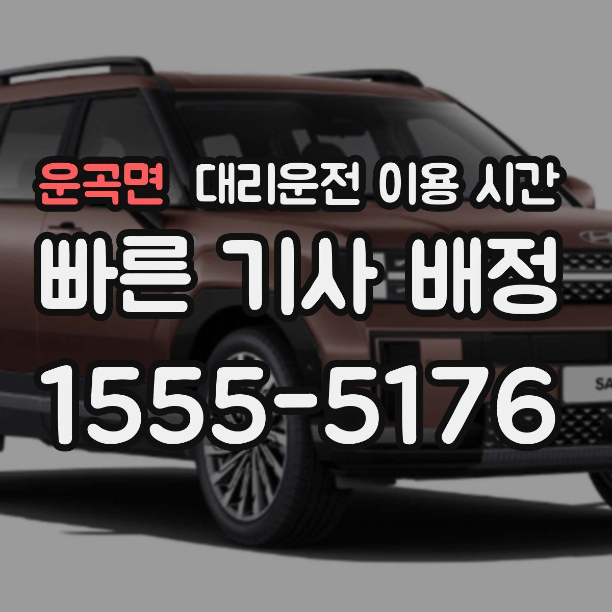 운곡면 대리운전 이용 시간
