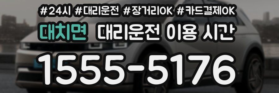 대치면 대리운전 이용 시간