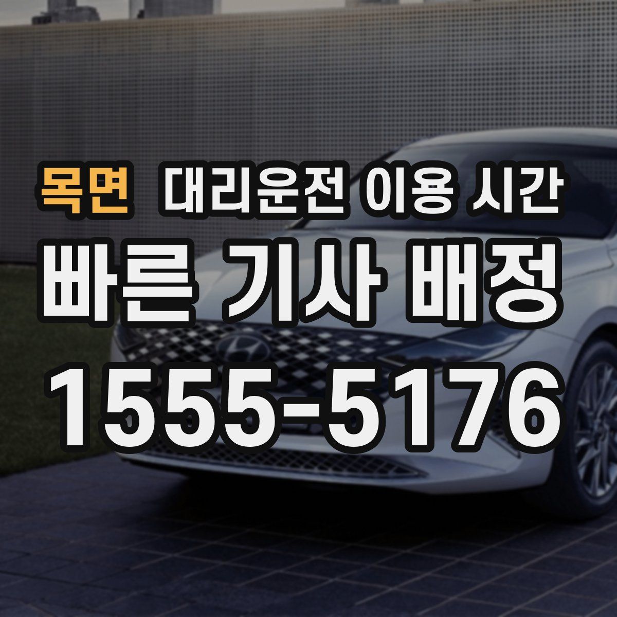 목면 대리운전 이용 시간
