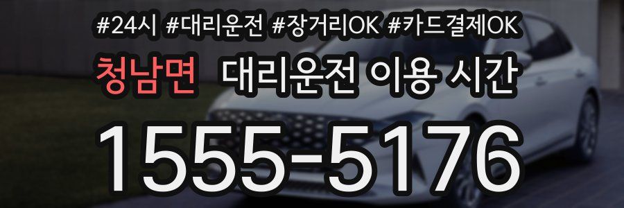 청남면 대리운전 이용 시간