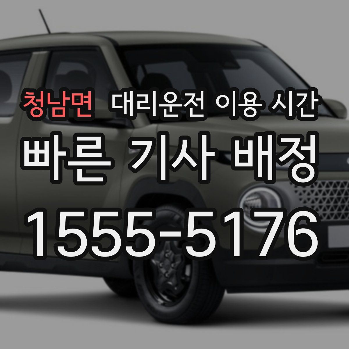 청남면 대리운전 이용 시간