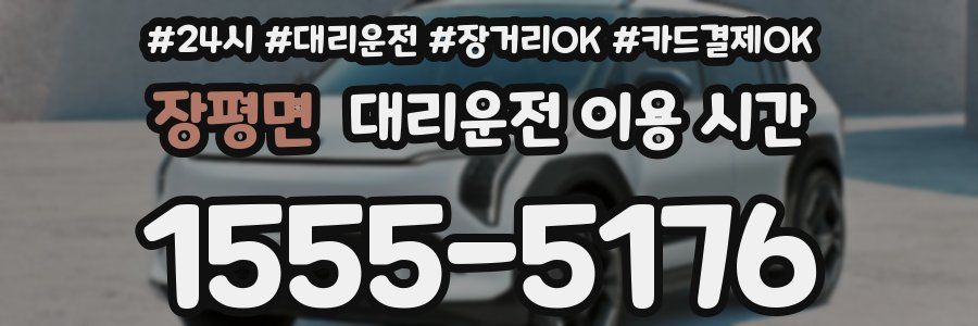 장평면 대리운전 이용 시간