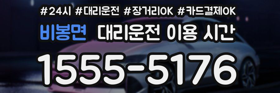 비봉면 대리운전 이용 시간