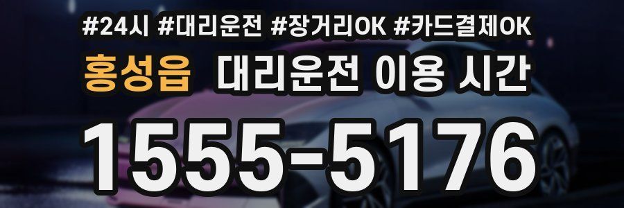 홍성읍 대리운전 이용 시간