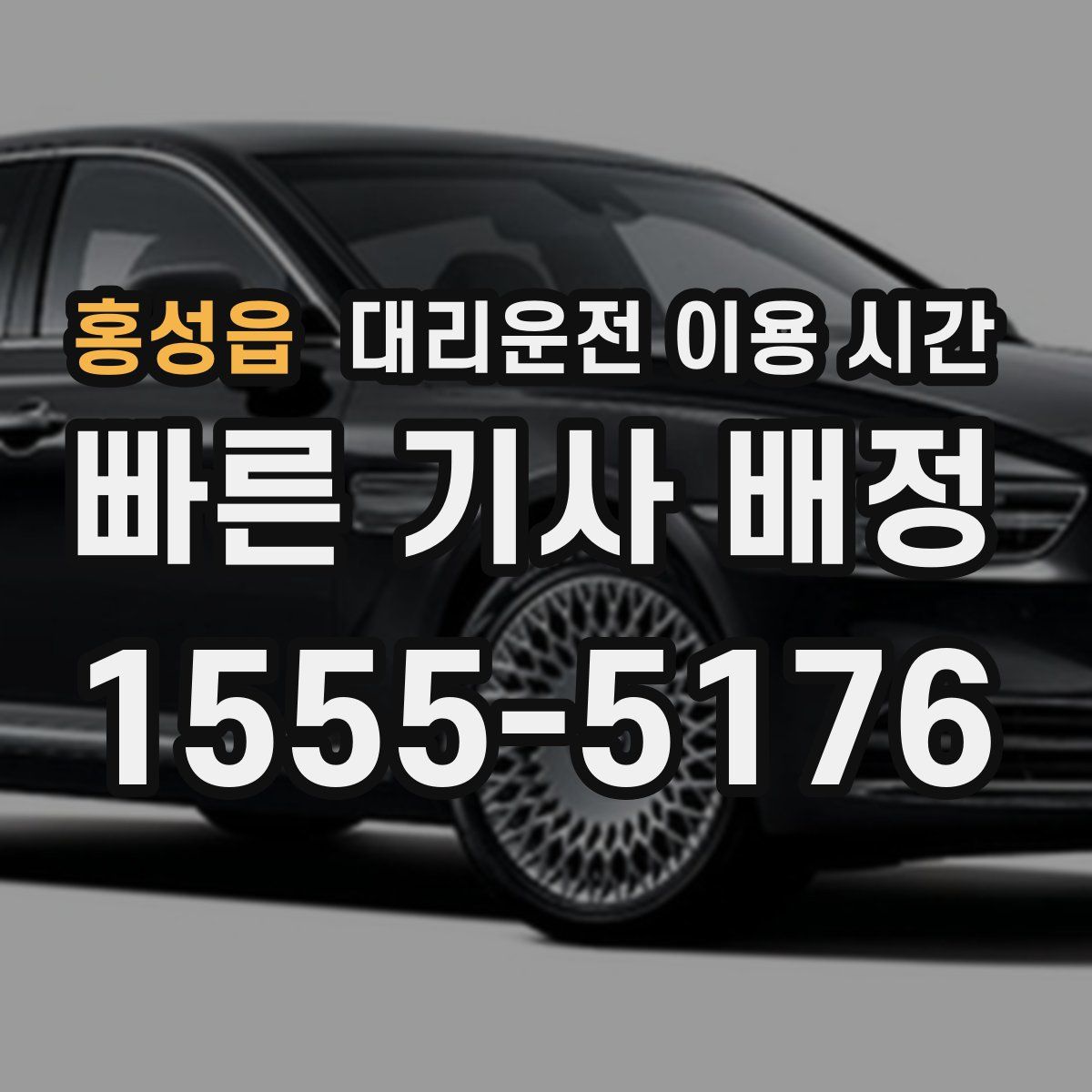 홍성읍 대리운전 이용 시간