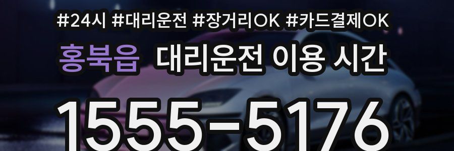 홍북읍 대리운전 이용 시간