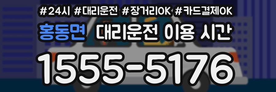 홍동면 대리운전 이용 시간
