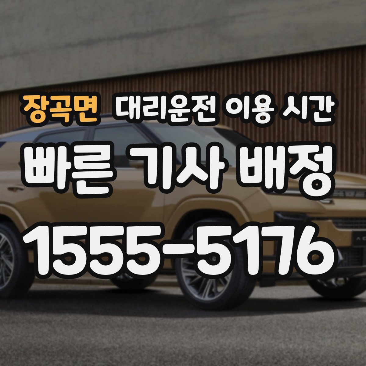 장곡면 대리운전 이용 시간