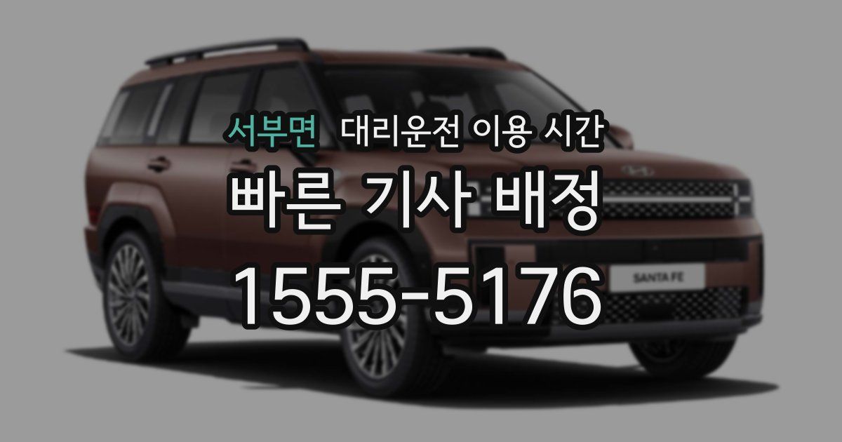 서부면 대리운전 이용 시간