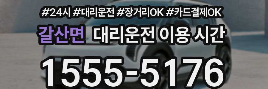 갈산면 대리운전 이용 시간