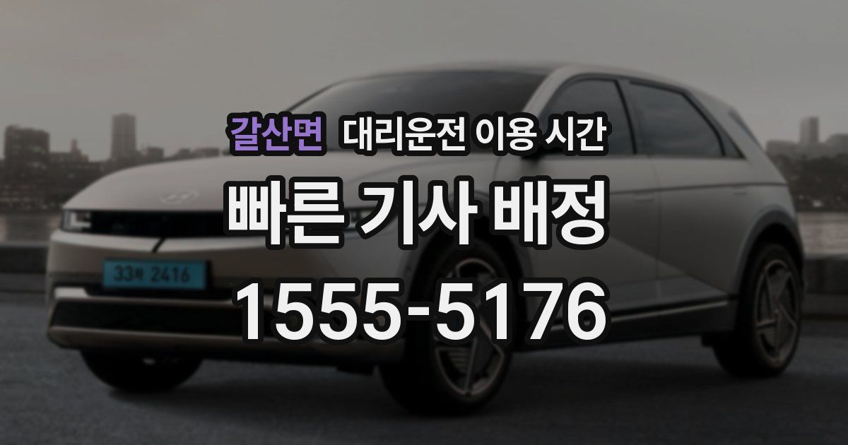 갈산면 대리운전 이용 시간