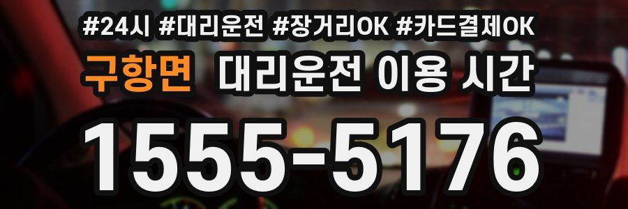 구항면 대리운전 이용 시간