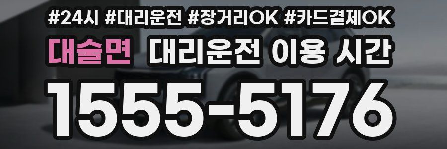 대술면 대리운전 이용 시간