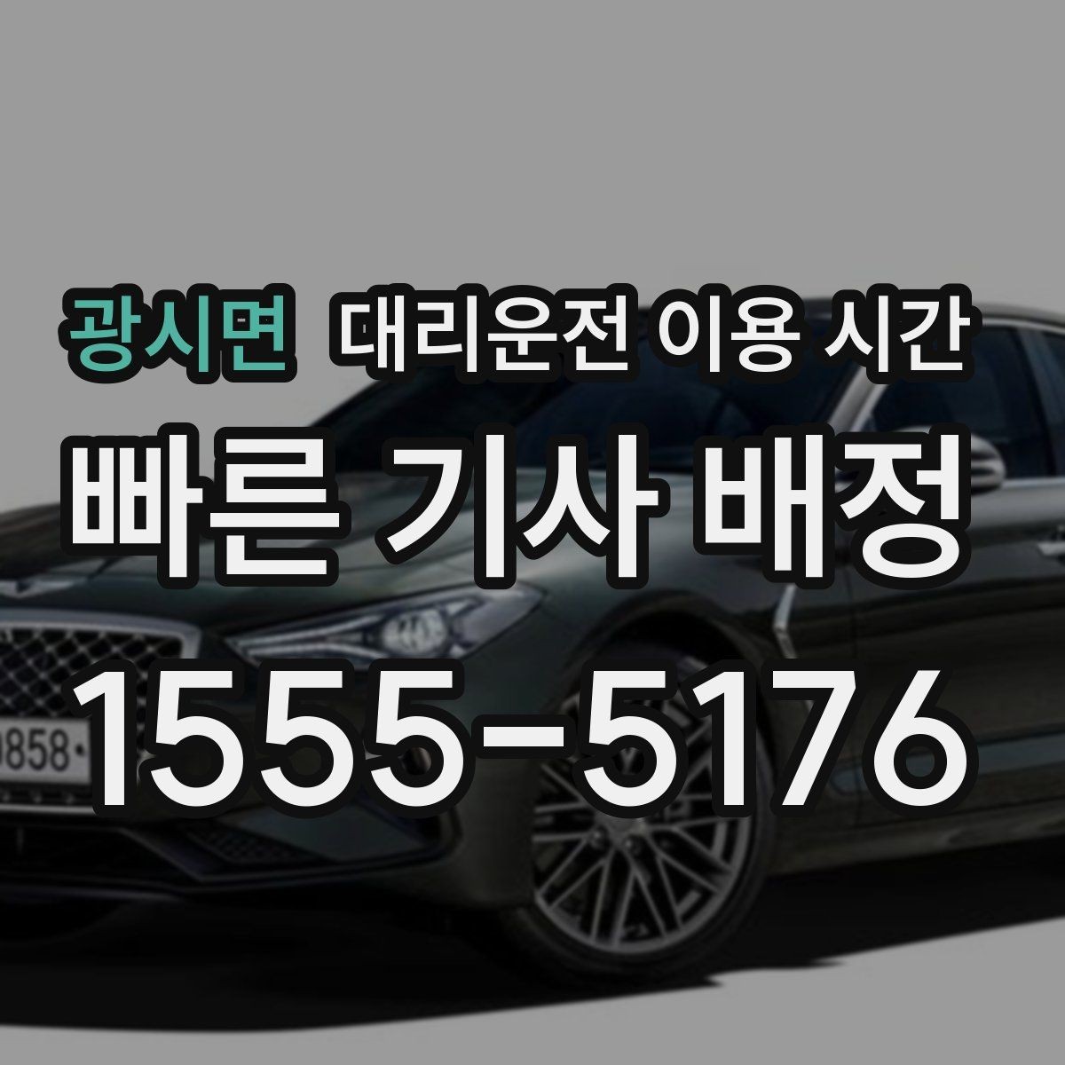 광시면 대리운전 이용 시간 심야 시간대 이동 전 접수 기준 살피기