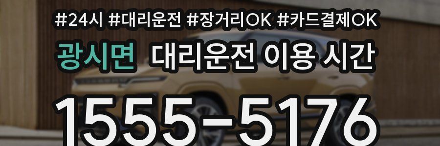 광시면 대리운전 이용 시간