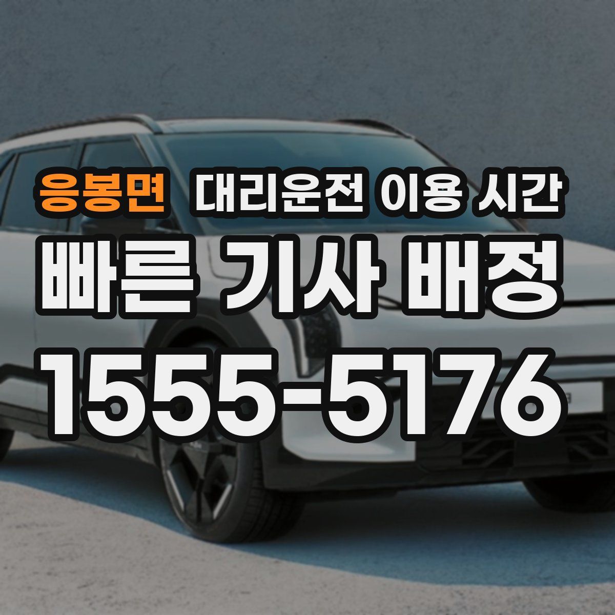 응봉면 대리운전 이용 시간