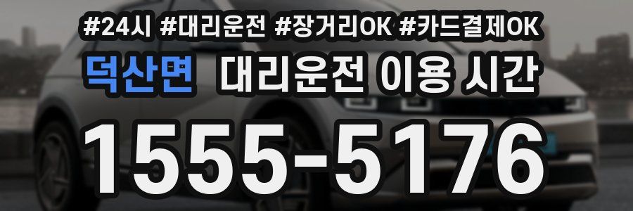 덕산면 대리운전 이용 시간