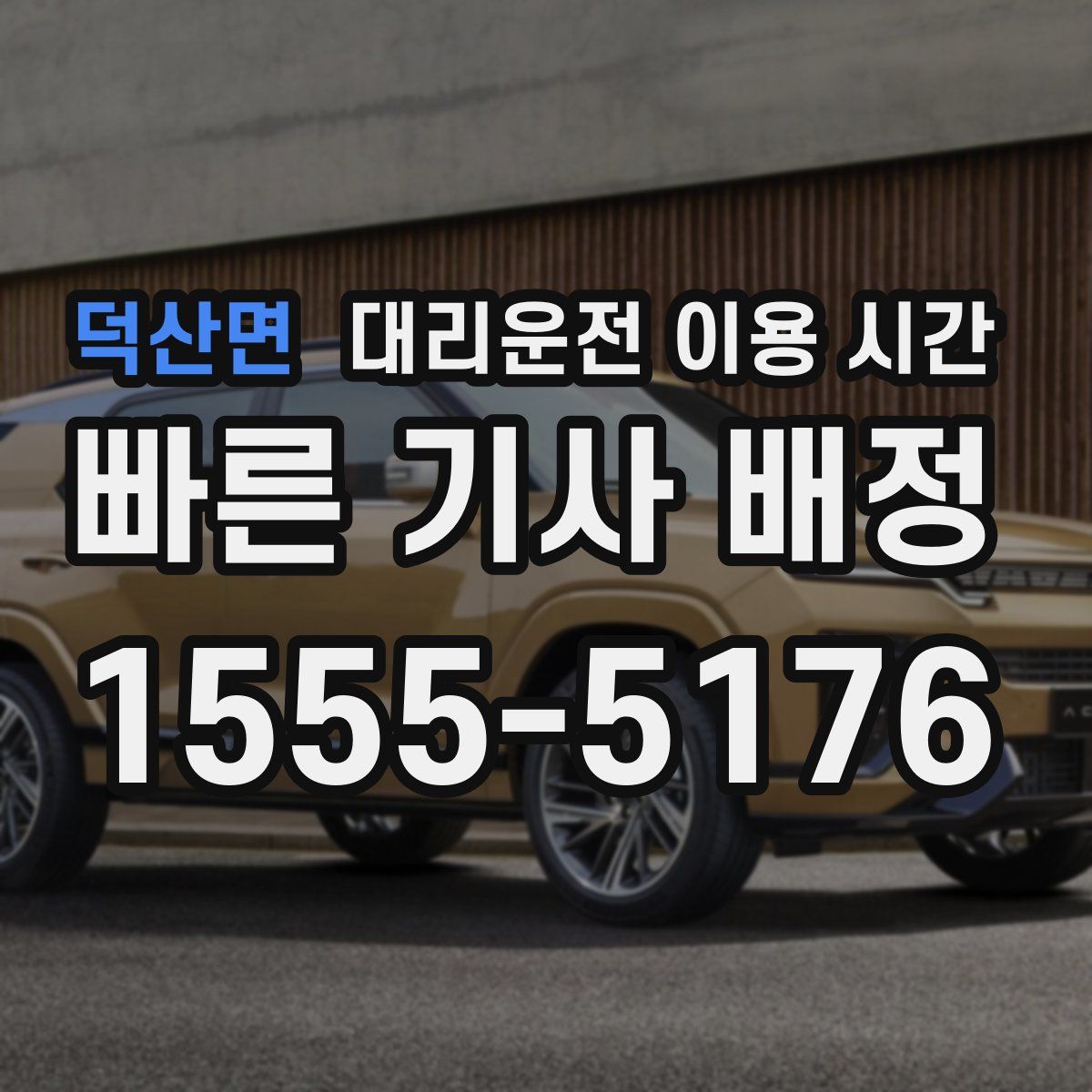 덕산면 대리운전 이용 시간