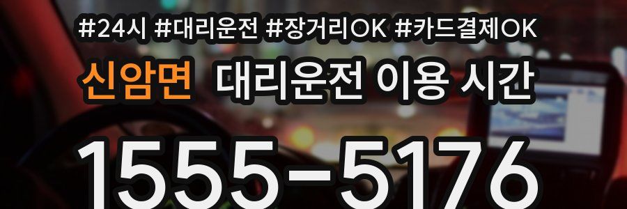 신암면 대리운전 이용 시간