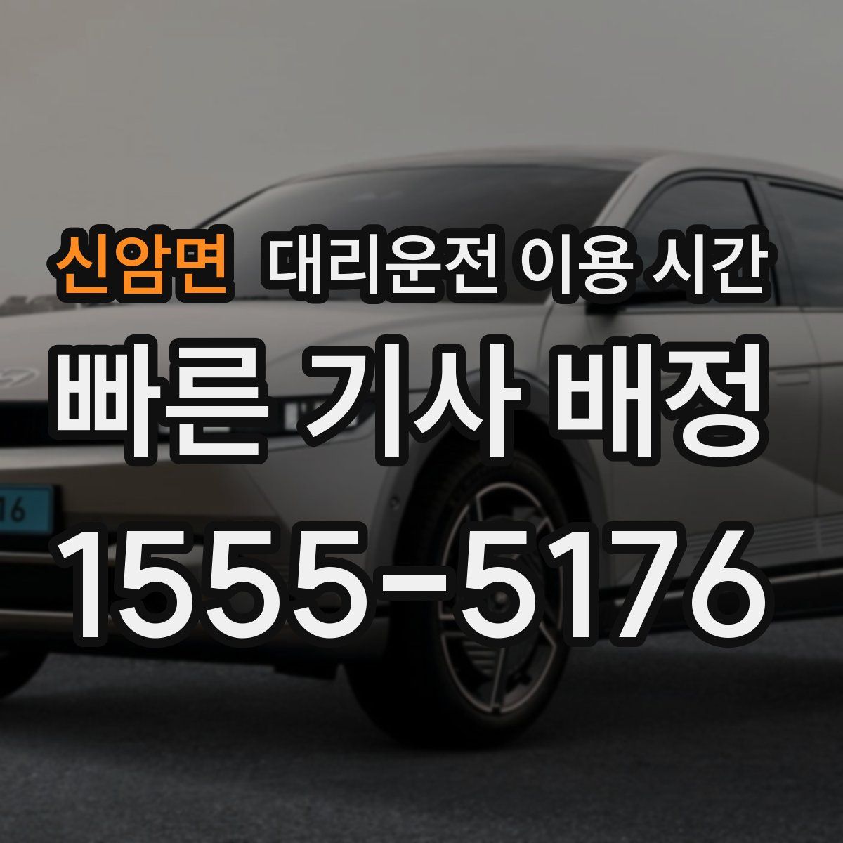 신암면 대리운전 이용 시간